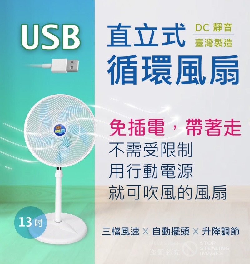 (免運商品) 台灣製涼風爽 13吋 USB 直立式 DC 靜音循環風扇