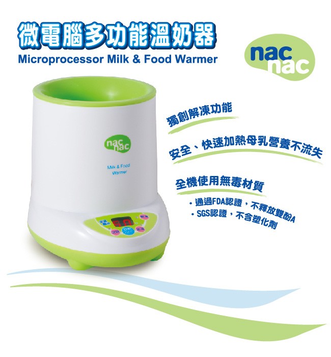 Nac Nac麗嬰房 微電腦多功能溫奶器(UC-0031)