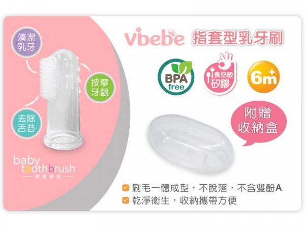 Vibebe 指套型乳牙刷(附贈收納盒)