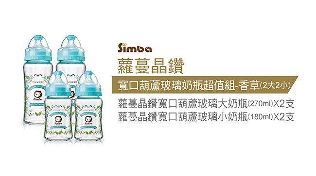 小獅王辛巴 蘿蔓晶鑽寬口玻璃奶瓶超值組(2大2小)