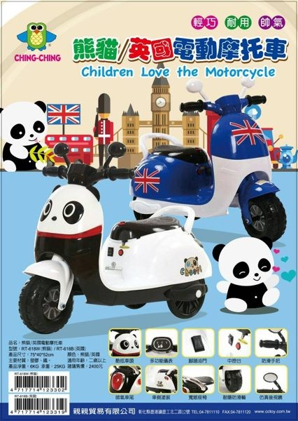 【親親】熊貓/英國 兒童電動摩托車